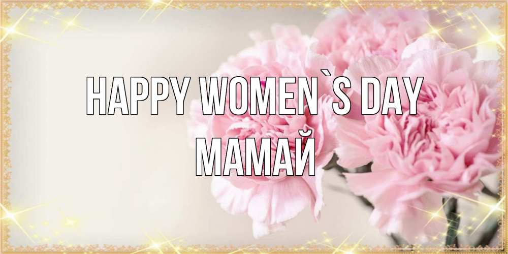 Greetings card с именем, Мамай happy women`s day открытка с розовыми цветами в рамочке с подписью на 8 марта Greetings with text for free download 